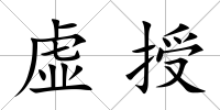 虛授