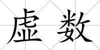 虛數