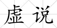 虛說