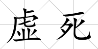 虛死