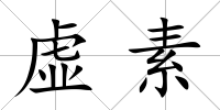 虛素