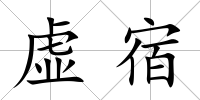 虛宿