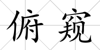 俯窺