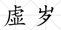 虛歲