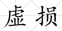 虛損