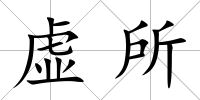 虛所