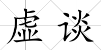 虛談