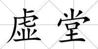 虛堂