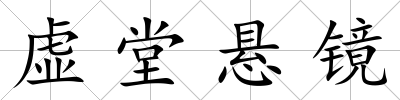 虛堂懸鏡