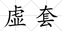 虛套