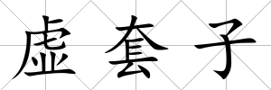 虛套子