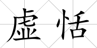 虛恬