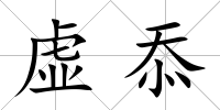 虛忝