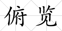 俯覽