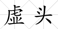 虛頭