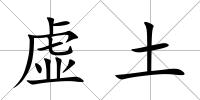 虛土