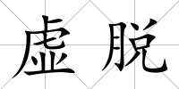 虛脫