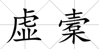 虛槖