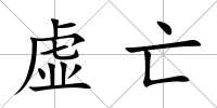 虛亡