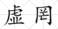 虛罔