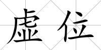虛位