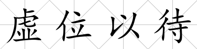 虛位以待