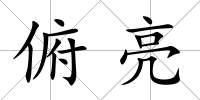俯亮