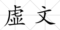虛文