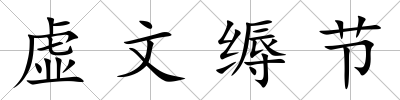 虛文縟節(jié)
