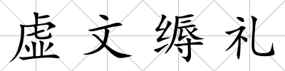 虛文縟禮