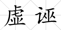 虛誣