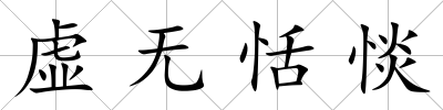 虛無恬惔