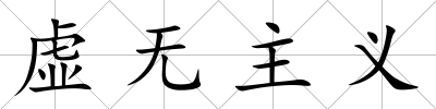 虛無主義