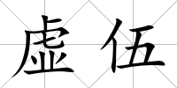 虛伍