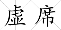 虛席