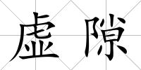 虛隙