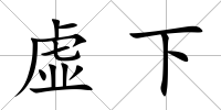 虛下