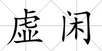 虛閑