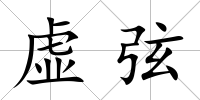 虛弦