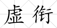 虛銜