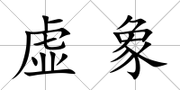 虛象
