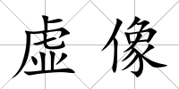 虛像