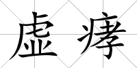 虛痚