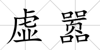 虛囂