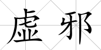 虛邪