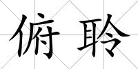 俯聆