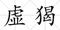 虛猲