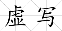 虛寫