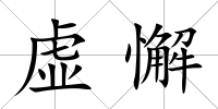 虛懈