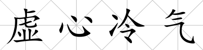 虛心冷氣